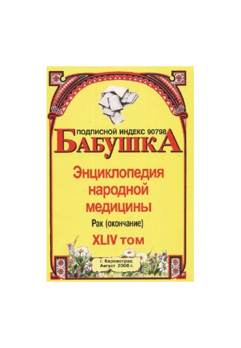 БАБУСЯ. Енциклопедія народної медицини. том 44