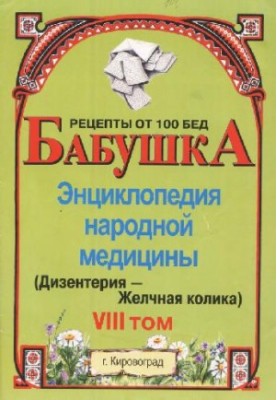 БАБУСЯ. Енциклопедія народної медицини. том 8