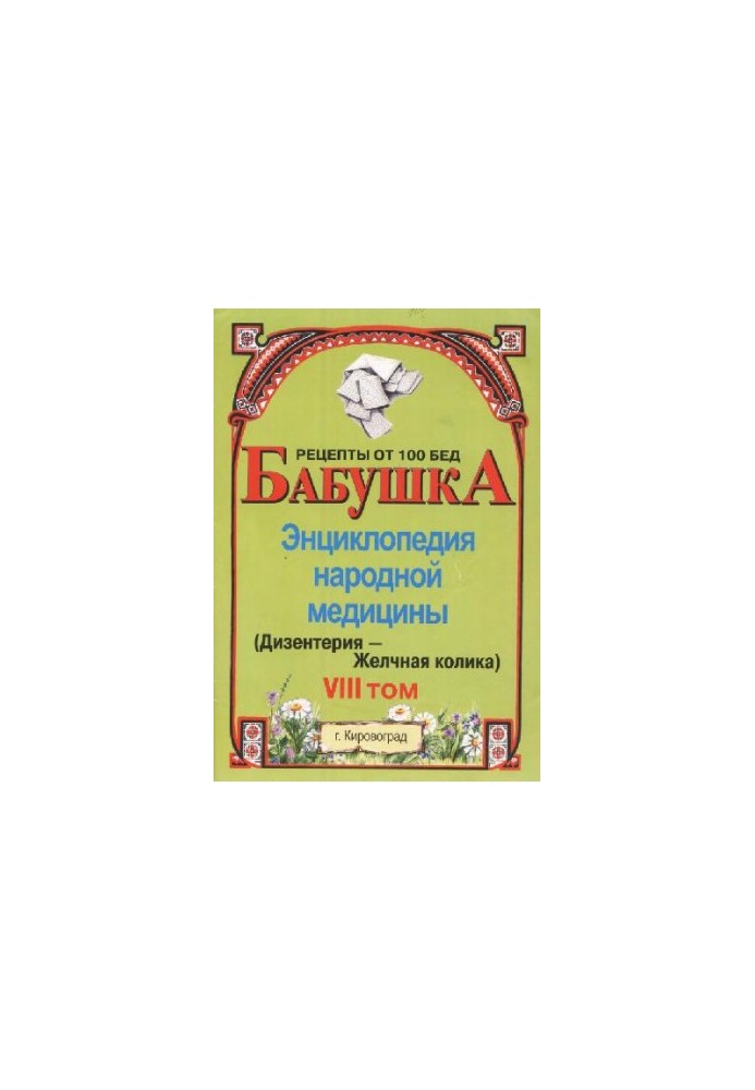 БАБУСЯ. Енциклопедія народної медицини. том 8