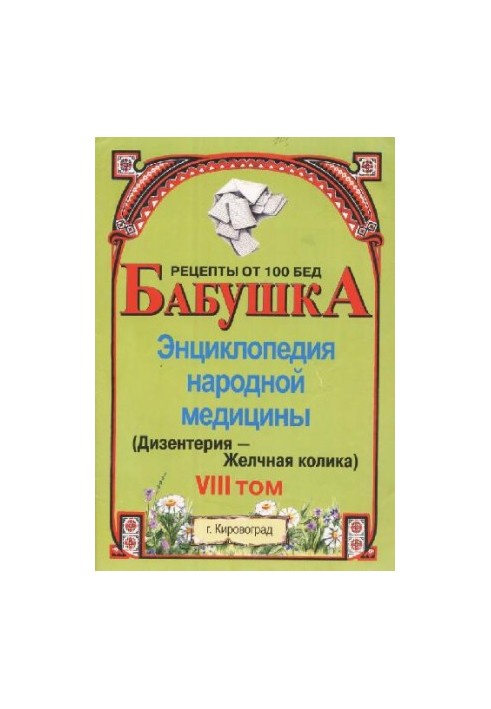 БАБУСЯ. Енциклопедія народної медицини. том 8