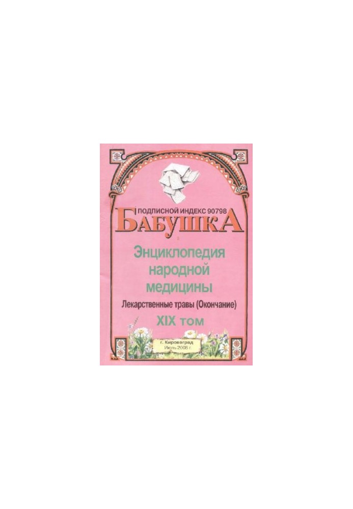 BABY. Encyclopedia of Traditional Medicine. Volume 19