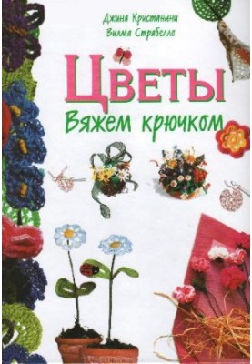 Flowers. Knitting Hook