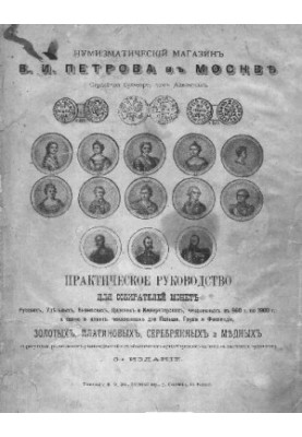 Практичний посібник для колекціонерів монет