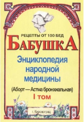 BABY. Encyclopedia of Traditional Medicine. Volume 1
