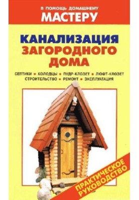 Sewerage of a country house