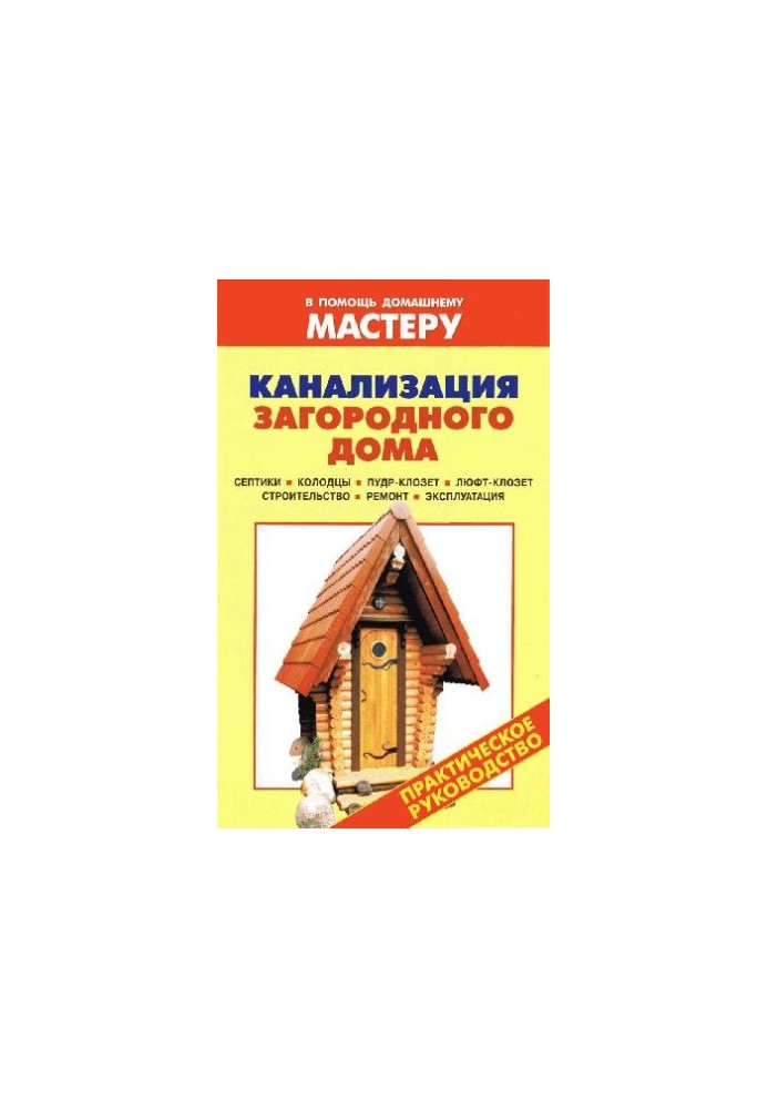 Sewerage of a country house