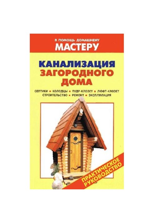 Sewerage of a country house