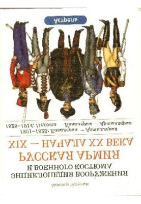 Russian army of the XIX - early XX century. 1801-1825: Cavalry - Artillery. 1825-1914: Infantry - Cavalry - Artillery
