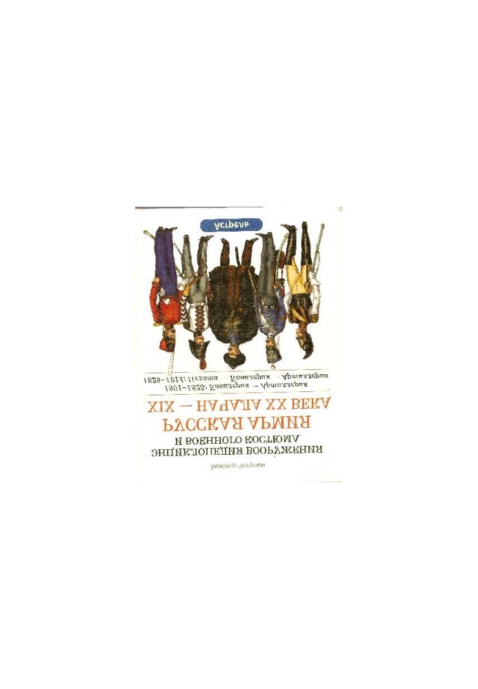 Russian army of the XIX - early XX century. 1801-1825: Cavalry - Artillery. 1825-1914: Infantry - Cavalry - Artillery