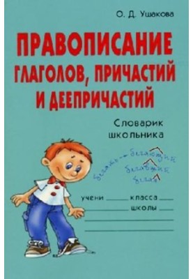 Spelling of verbs, participles and participles