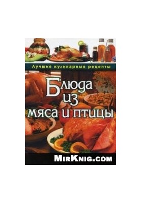 Блюда из птицы и мяса