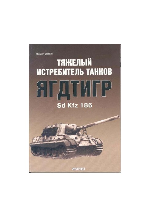 Тяжелый истребитель танков Ягдтигр