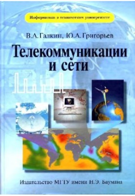 Телекоммуникации и сети