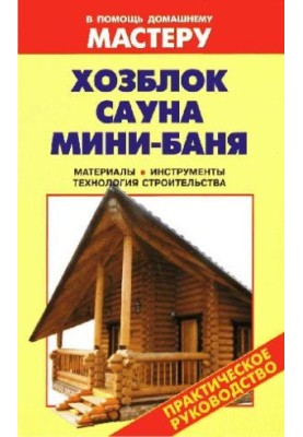 Hozblok. Sauna. Mini-bath