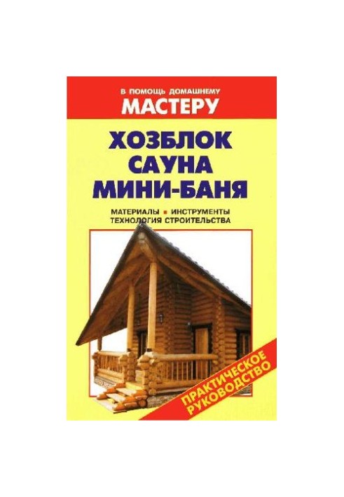 Hozblok. Sauna. Mini-bath