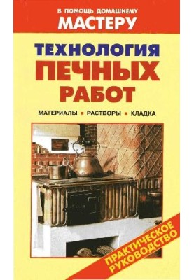 Technology of furnace works