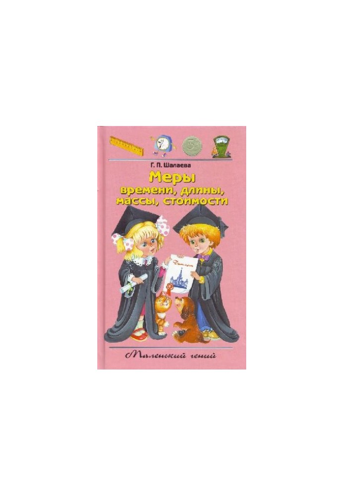 Меры времени, длины, массы, стоимости