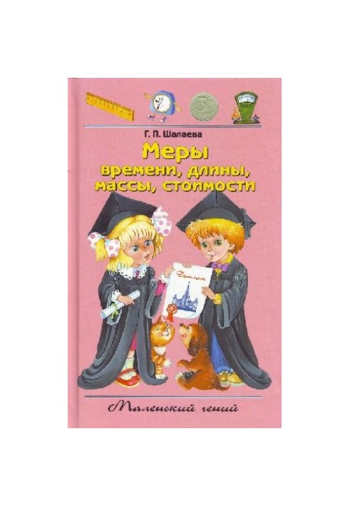 Меры времени, длины, массы, стоимости