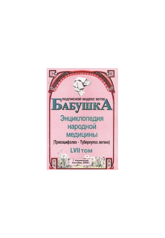 BABY. Encyclopedia of Traditional Medicine. vol. 57
