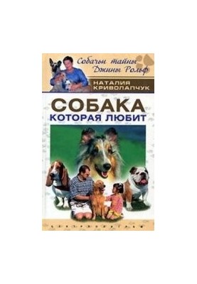 Собака, яка любить