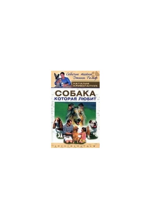 Собака, яка любить