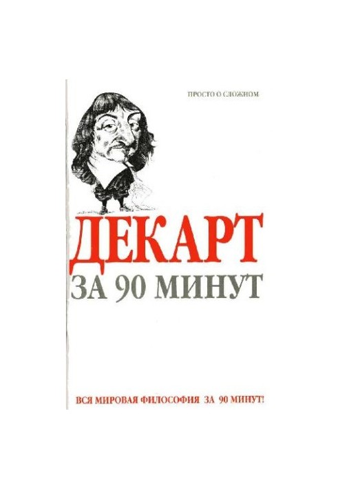 Descartes in 90 minutes