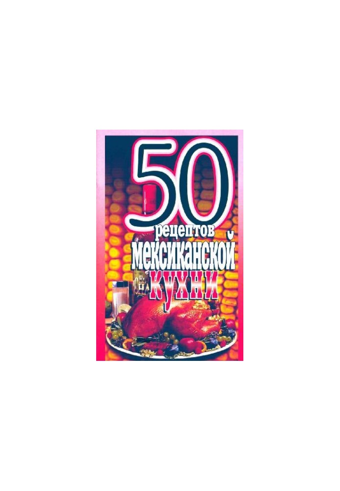 50 рецептов мексиканской кухни