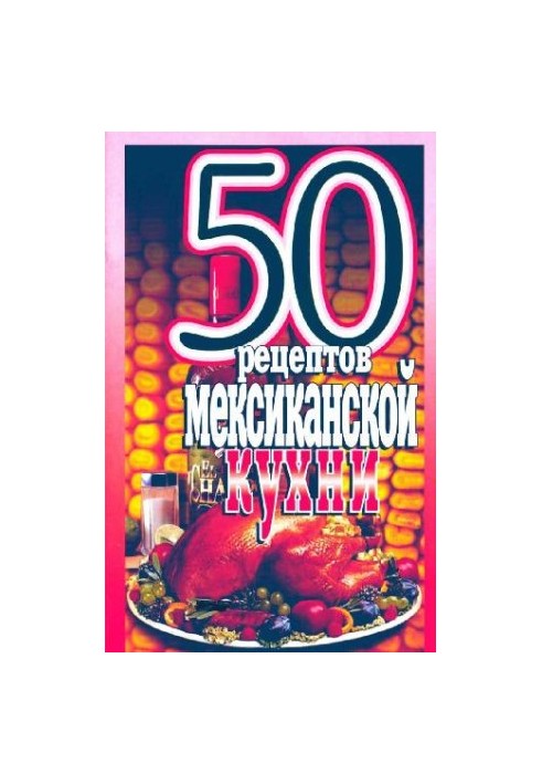 50 рецептов мексиканской кухни
