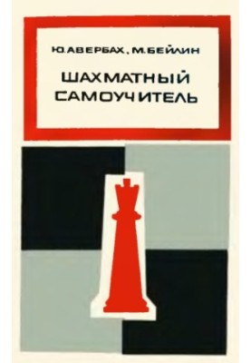 Шахматный самоучитель