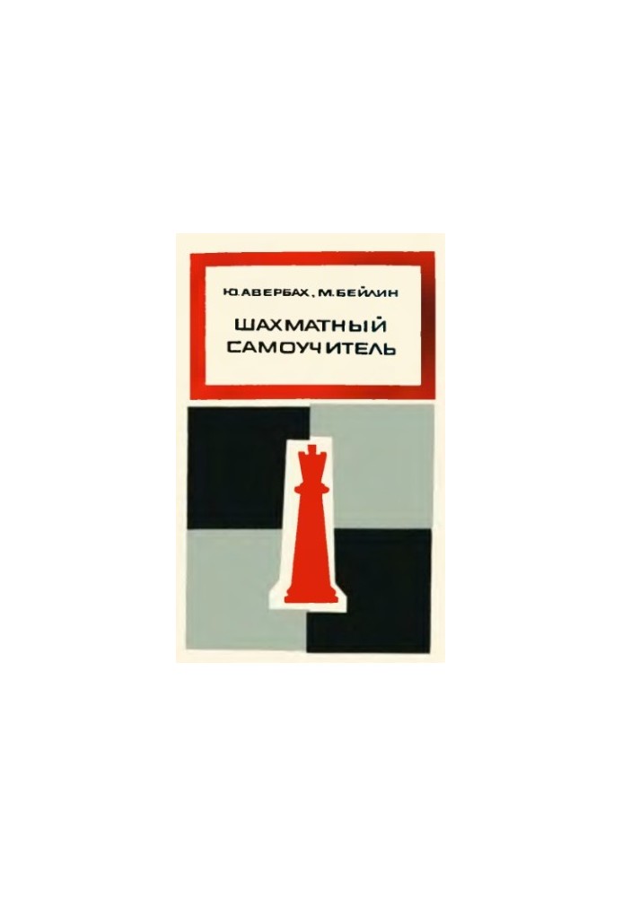 Шахматный самоучитель