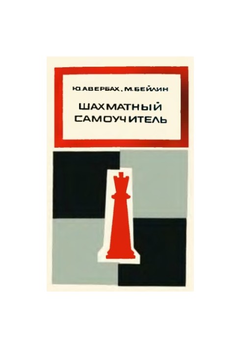 Шахматный самоучитель
