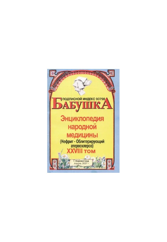 BABY. Encyclopedia of Traditional Medicine. Volume 28