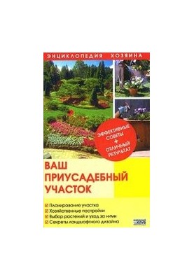 Ваш приусадебный участок