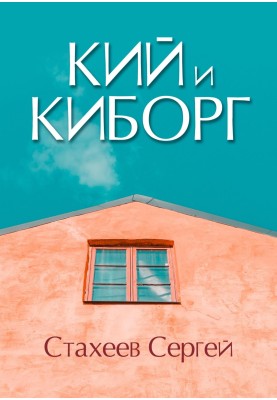 Кій та Кіборг
