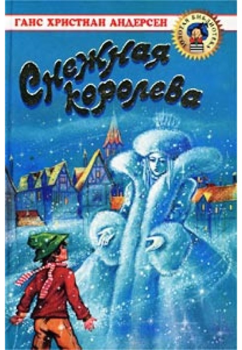 Снежная королева