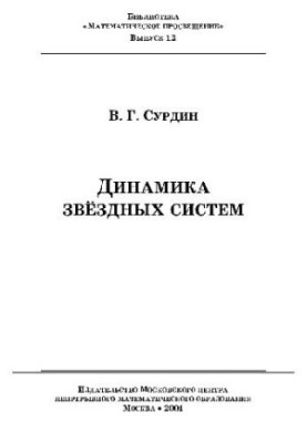 Dynamics of star systems