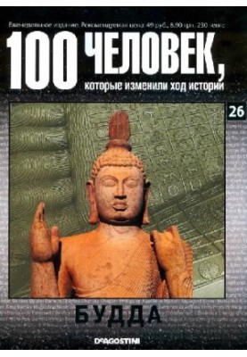 100 человек, которые изменили ход истории. Будда