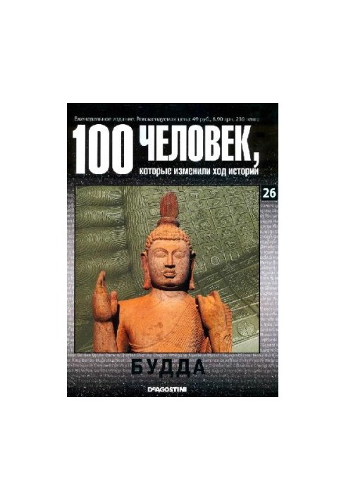 100 человек, которые изменили ход истории. Будда