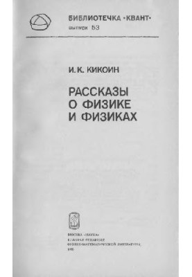 Розповіді про фізику та фізиків