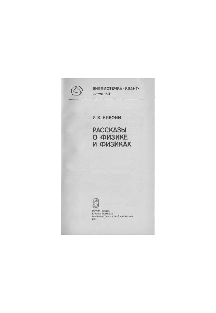 Розповіді про фізику та фізиків