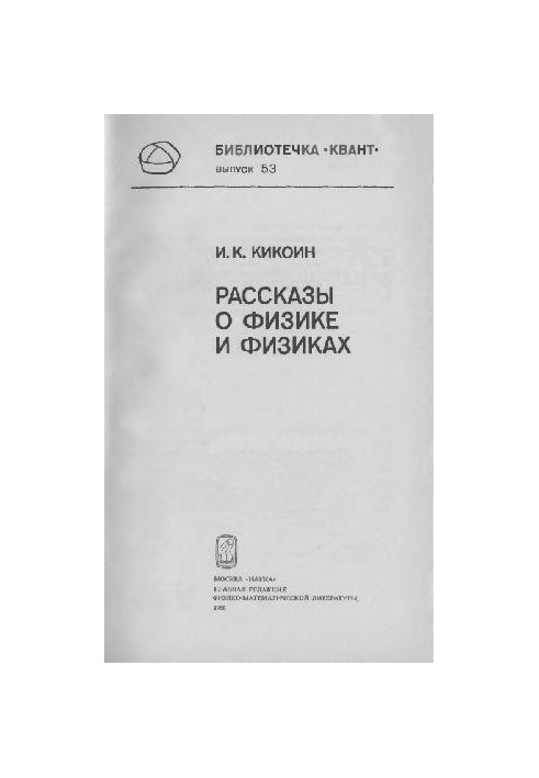 Розповіді про фізику та фізиків