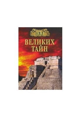 100 великих тайн