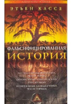 Сфальсифікована історія