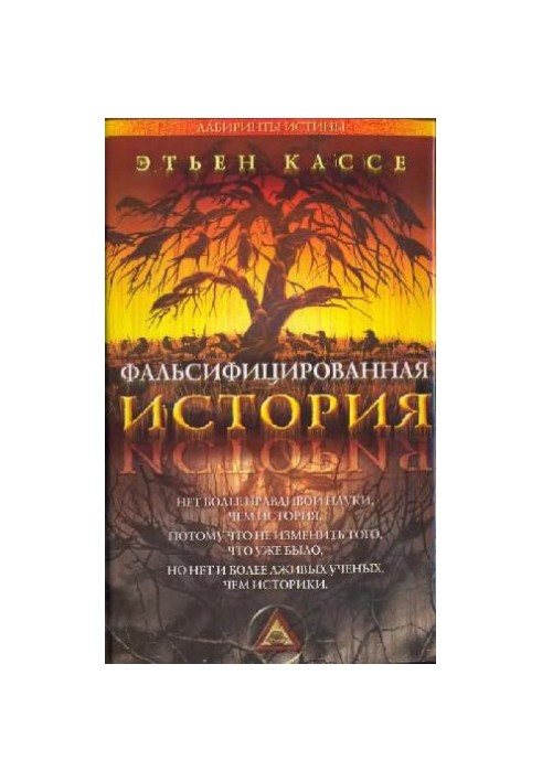 Сфальсифікована історія
