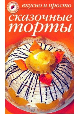 Казкові торти