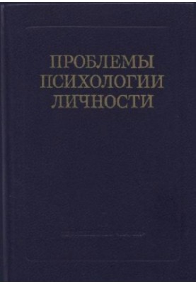 Проблеми психології особистості