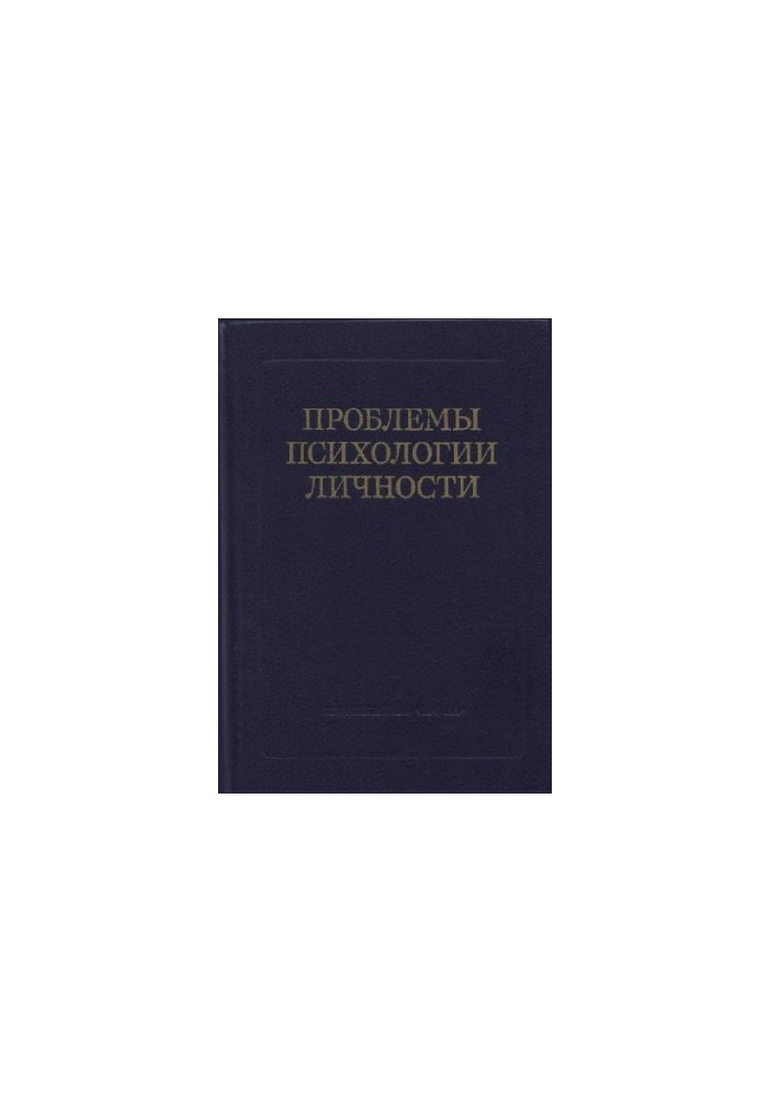Проблеми психології особистості