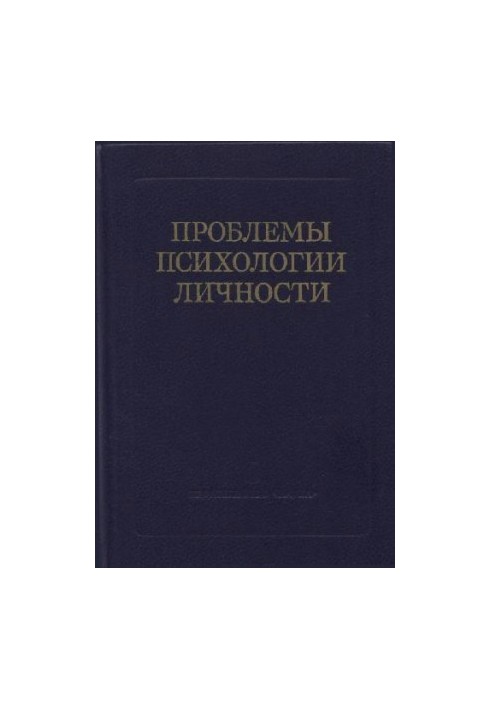 Проблеми психології особистості