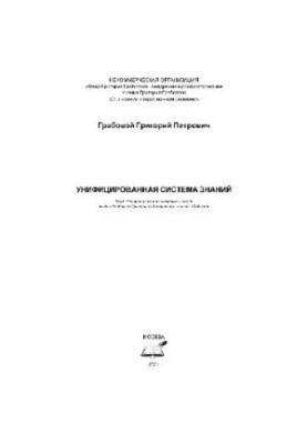 Unified system of knowledge