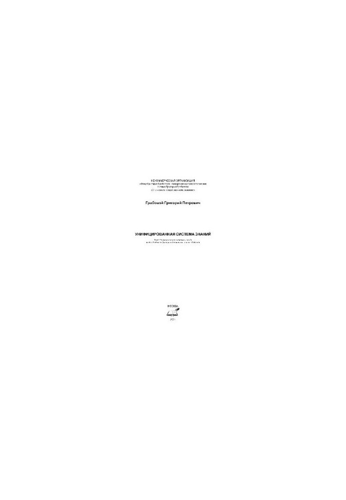 Unified system of knowledge